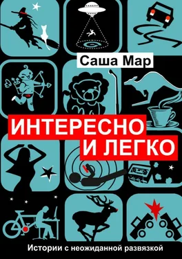 Саша Мар Интересно и легко. Истории с неожиданной развязкой обложка книги