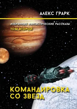 Алекс Грарк Командировка со звезд. Избранные фантастические рассказы. Том второй обложка книги