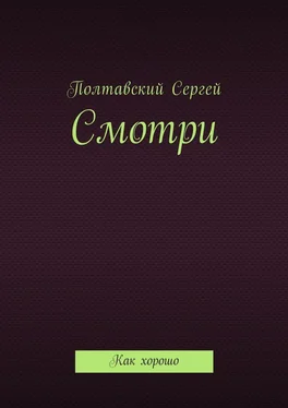 Сергей Полтавский Смотри. Как хорошо обложка книги