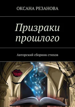 Оксана Резанова Призраки прошлого. Авторский сборник стихов обложка книги