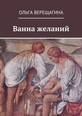 Ольга Верещагина Ванна желаний обложка книги