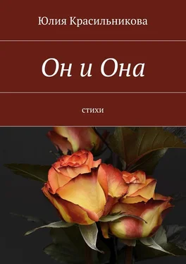 Юлия Красильникова Он и Она. Стихи обложка книги