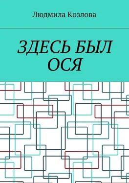 Людмила Козлова Здесь был Ося обложка книги