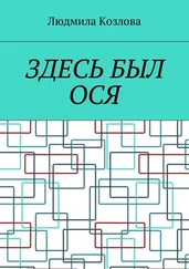 Людмила Козлова - Здесь был Ося