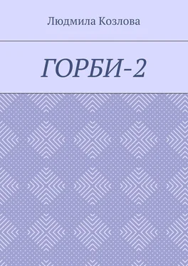 Людмила Козлова Горби-2 обложка книги