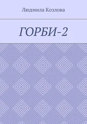 Людмила Козлова - Горби-2