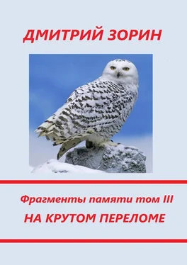 Дмитрий Зорин На крутом переломе. Фрагменты памяти. Том III обложка книги