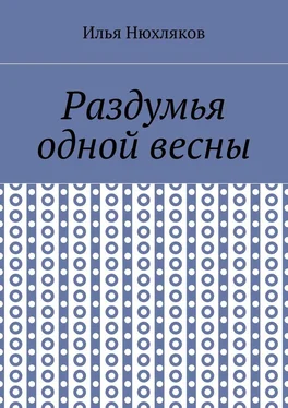Илья Нюхляков Раздумья одной весны обложка книги