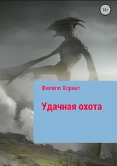 Филипп Хорват - Удачная охота