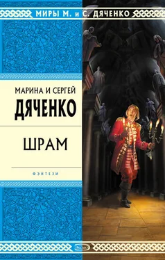 Марина и Сергей Дяченко Шрам обложка книги