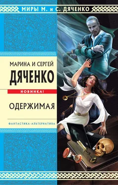 Марина и Сергей Дяченко Одержимая обложка книги