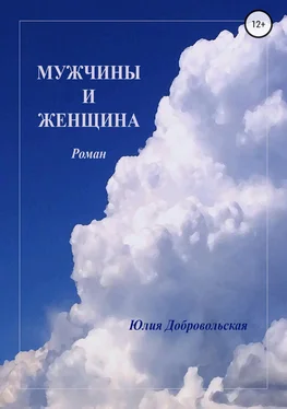Юлия Добровольская Мужчины и женщина обложка книги