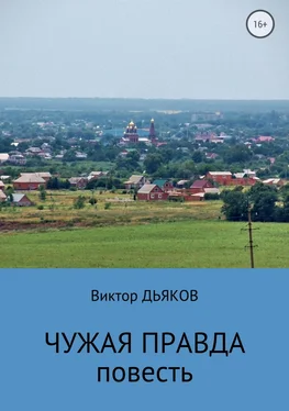 Виктор Дьяков Чужая правда обложка книги