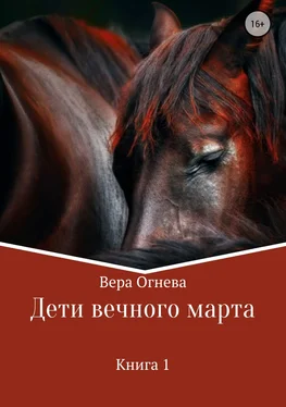 Вера Огнева Дети вечного марта обложка книги