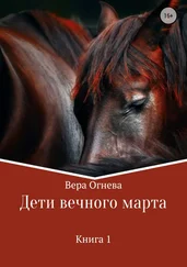 Вера Огнева - Дети вечного марта