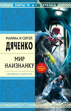 Марина и Сергей Дяченко Мир наизнанку (сборник) обложка книги