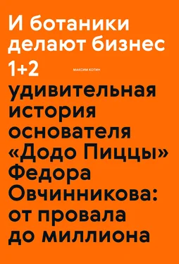 Максим Котин И ботаники делают бизнес 1+2. Удивительная история основателя «Додо Пиццы» Федора Овчинникова: от провала до миллиона обложка книги