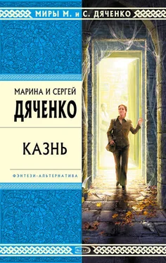 Марина и Сергей Дяченко Казнь обложка книги