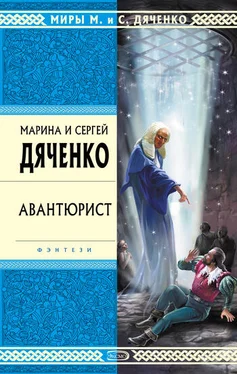 Марина и Сергей Дяченко Авантюрист обложка книги