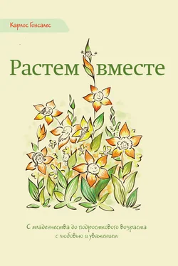 Карлос Гонсалес Растем вместе. С младенчества до подросткового возраста с любовью и уважением