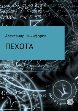 Александр Никифоров Пехота обложка книги