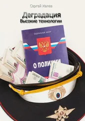 Сергей Ивлев - Деградация. Высокие технологии