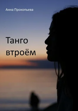 Анна Прокопьева Танго втроём обложка книги