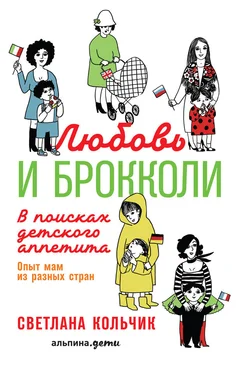 Светлана Кольчик Любовь и брокколи: В поисках детского аппетита обложка книги