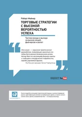 Роберт Майнер - Торговые стратегии с высокой вероятностью успеха - Тактики входа и выхода на рынках акций, фьючерсов и валют