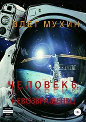 Олег Мухин - Человек 6. Невозвращенец