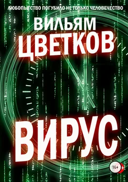 Вильям Цветков Вирус обложка книги