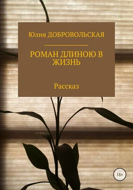 Юлия Добровольская Роман длиною в жизнь обложка книги