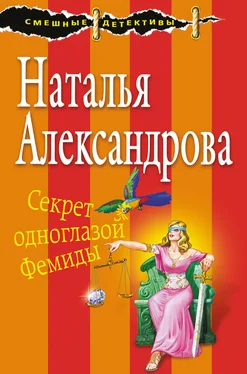 Наталья Александрова Секрет одноглазой Фемиды обложка книги