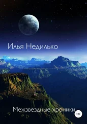 Илья Недилько - Межзвездные хроники