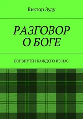 Виктор Зуду - Разговор о Боге. Бог внутри каждого из нас