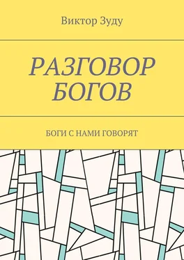 Виктор Зуду Разговор богов. Боги с нами говорят обложка книги