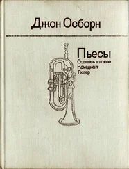 Джон Осборн - Пьесы - Оглянись во гневе. Комедиант. Лютер