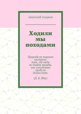 Анатолий Агарков Ходили мы походами обложка книги