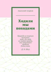 Анатолий Агарков - Ходили мы походами