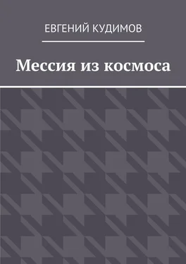 Евгений Кудимов Мессия из космоса обложка книги