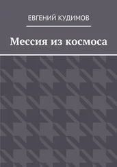 Евгений Кудимов - Мессия из космоса