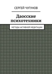 Сергей Чугунов - Даосские психотехники. Методы активной медитации