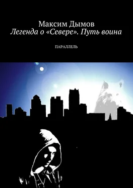 Максим Дымов Легенда о «Севере». Путь воина. Параллель обложка книги