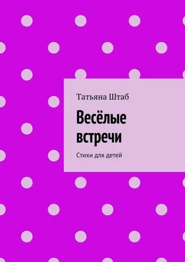 Татьяна Штаб Весёлые встречи. Стихи для детей обложка книги