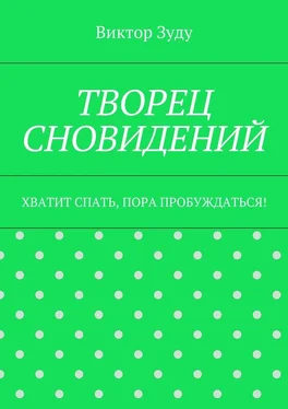 Виктор Зуду Творец сновидений. Хватит спать, пора пробуждаться! обложка книги