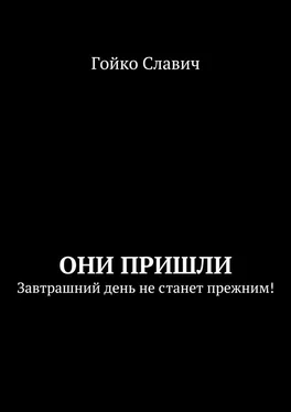 Гойко Славич Они пришли. Завтрашний день не станет прежним! обложка книги