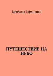 Вячеслав Гордиенко - Путешествие на небо. Происходящие рядом
