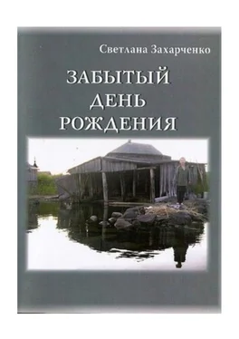 Светлана Захарченко Забытый день рождения обложка книги