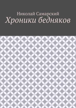 Николай Самарский Хроники бедняков обложка книги