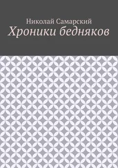 Николай Самарский - Хроники бедняков